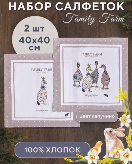 Комплект салфеток сервировочных «Family farm»
