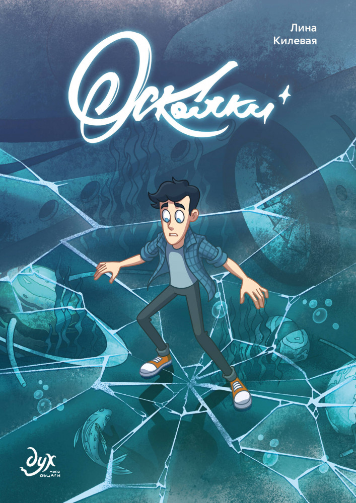 Дух моей общаги. Осколки | Комиксы студии «Феникс»