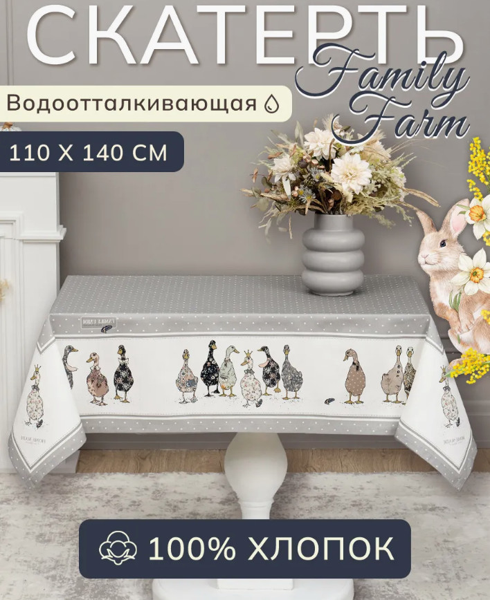 Скатерть водоотталкивающая «Family farm» | Family farm | Santalino