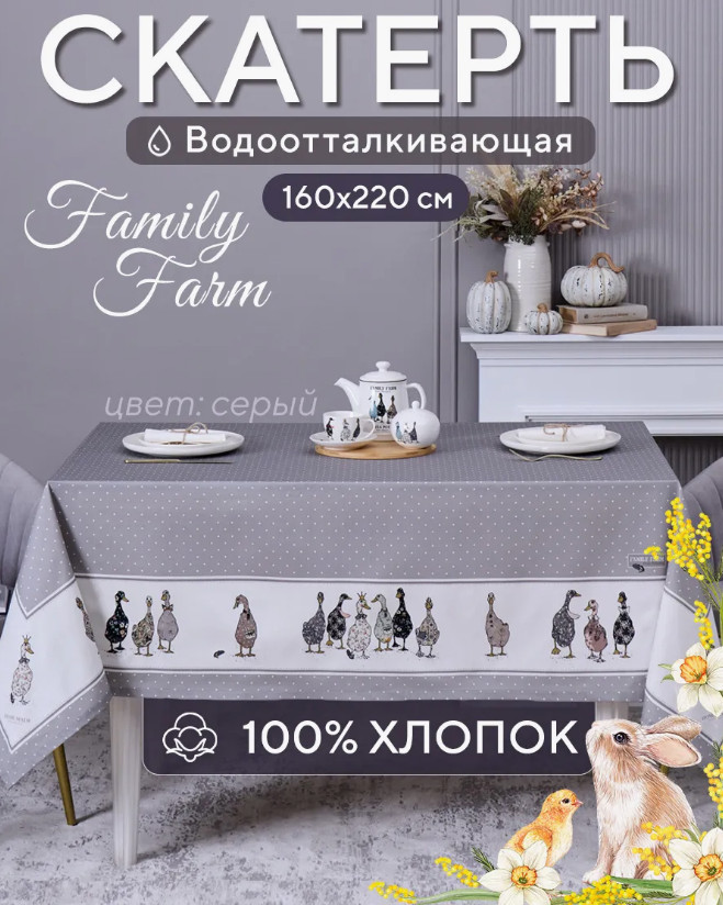 Скатерть водоотталкивающая «Family farm» | Family farm | Santalino