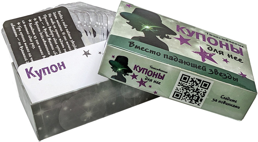 Таинственные купоны для неё