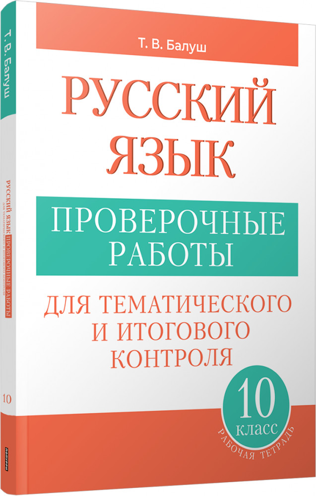 Русский язык. 10 класс. Проверочные работы для тематического и итогового контроля