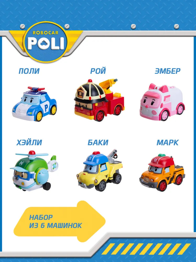 Набор машинок | Robocar Poli