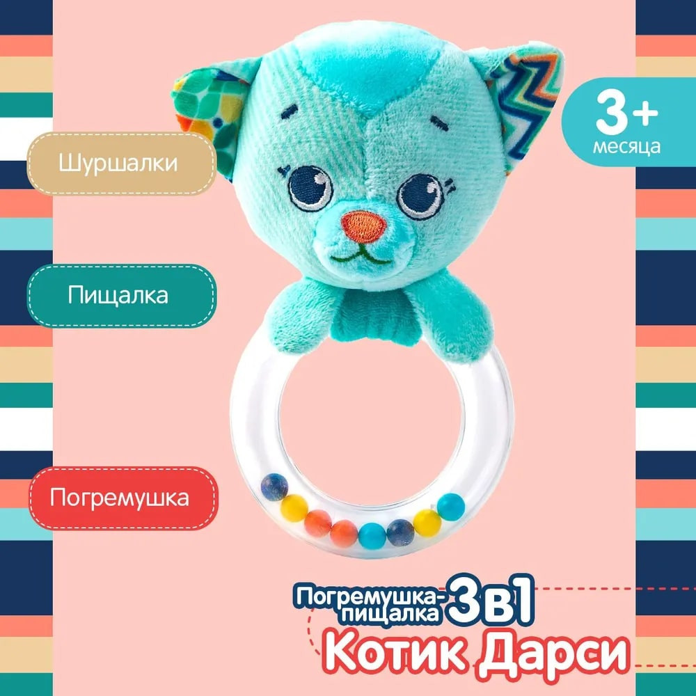 Погремушка-пищалка «Котик Дарси» | Happy Snail