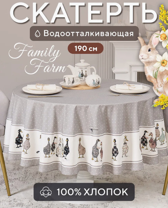Скатерть водоотталкивающая «Family farm» | Family farm | Santalino