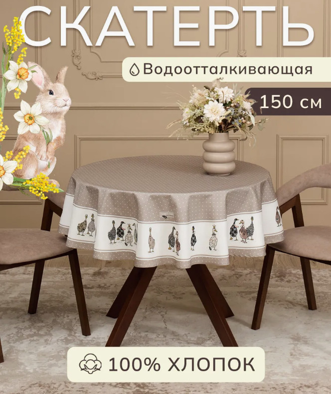 Скатерть водоотталкивающая «Family farm» | Family farm | Santalino