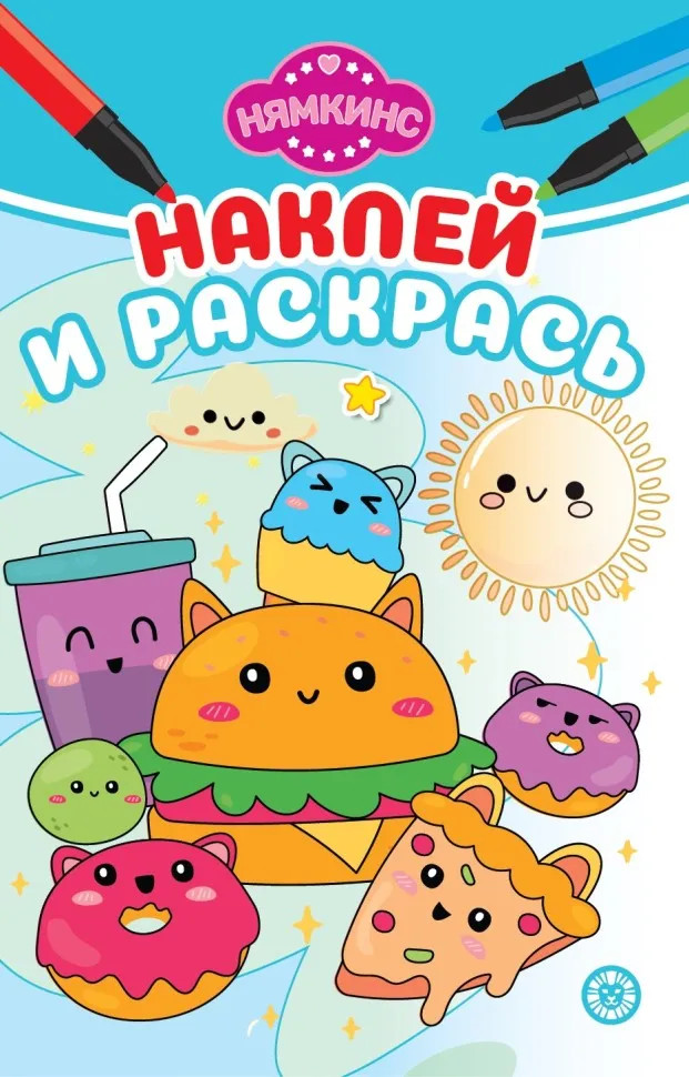 Нямкинс. Наклей и раскрась | Наклей и раскрась Мини