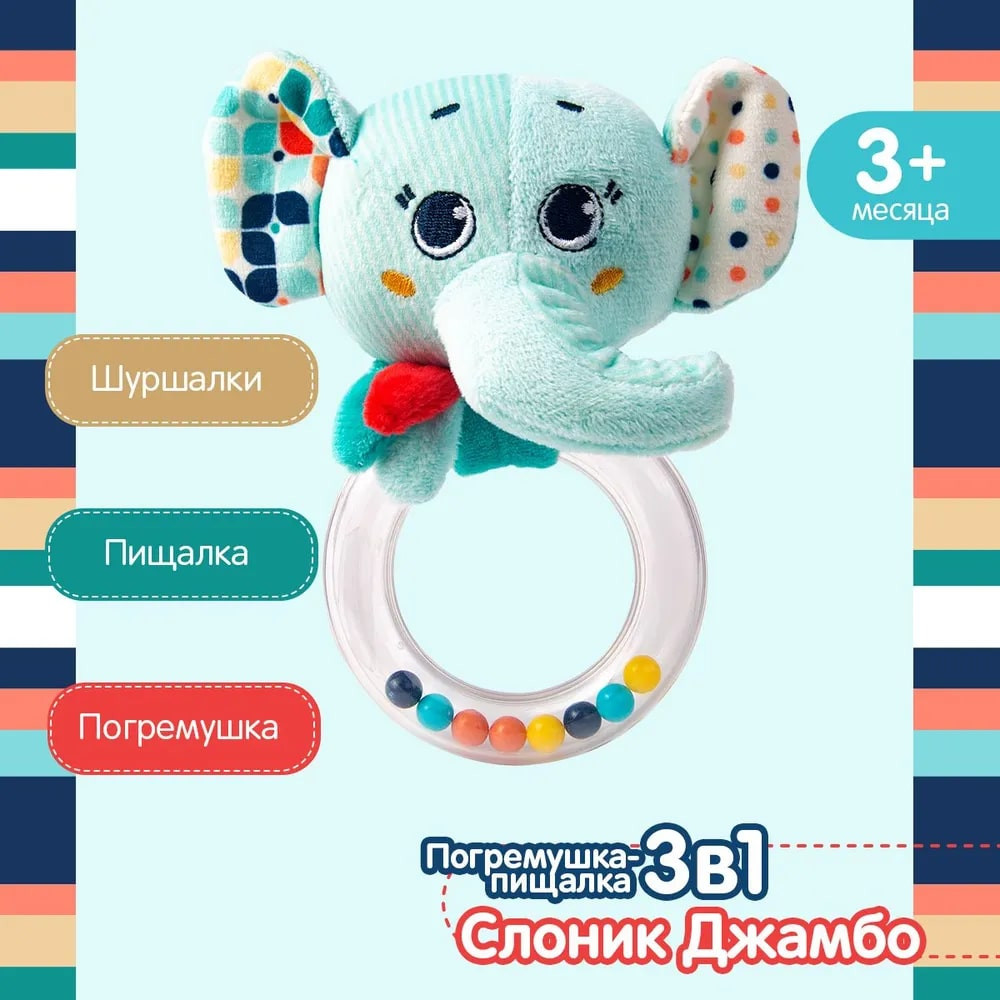 Погремушка-пищалка «Слоник Джамбо» | Happy Snail