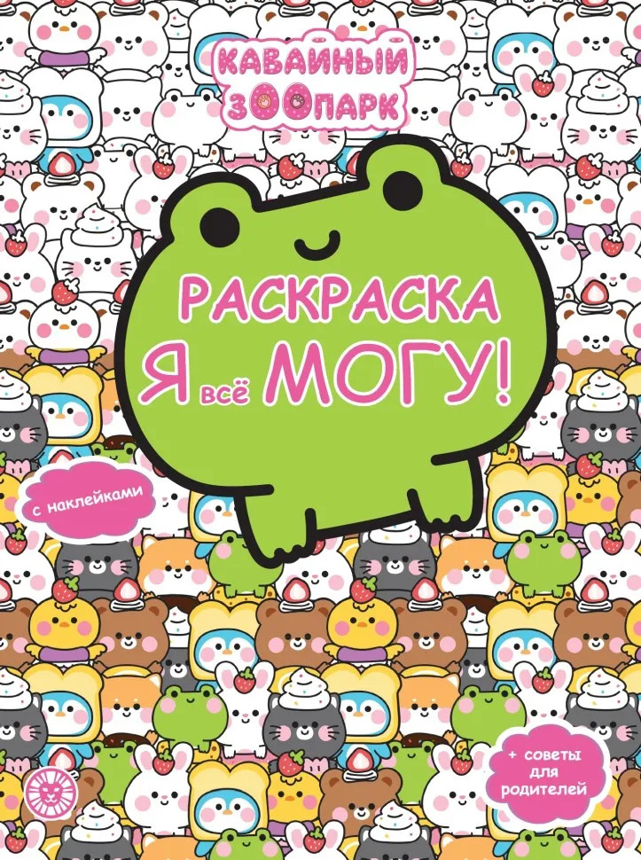 Каваи. Я всё могу! Раскраска с наклейками | Я всё могу!