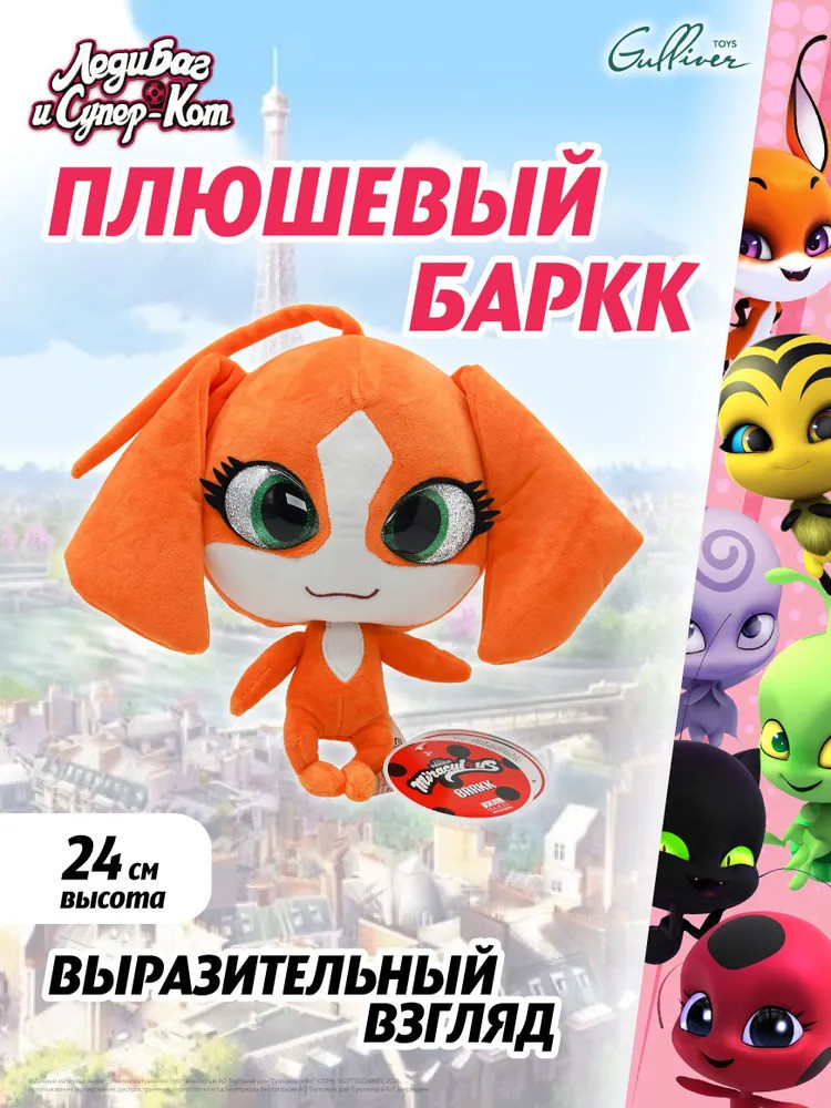 Игрушка мягкая «Квами Баркк» | Леди Баг и Супер Кот | Wyncor