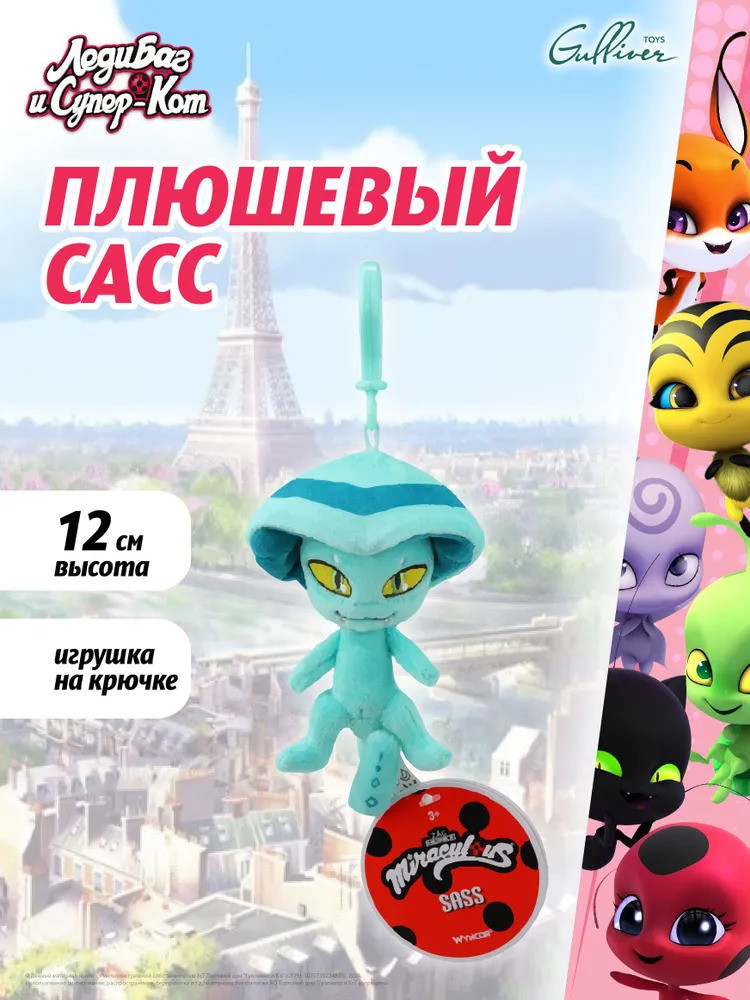 Игрушка-брелок мягкая «Квами Сасс» | Леди Баг и Супер Кот | Wyncor