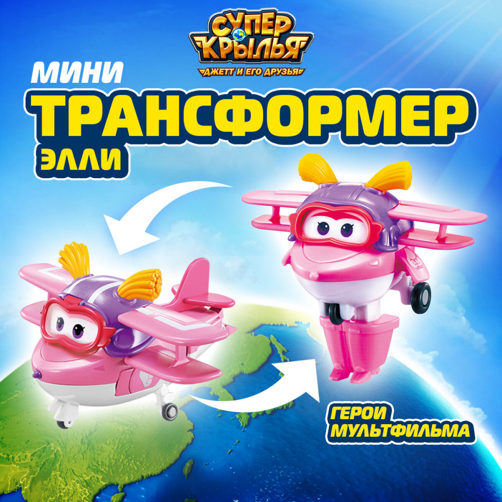 Мини-трансформер «Элли» | Super Wings