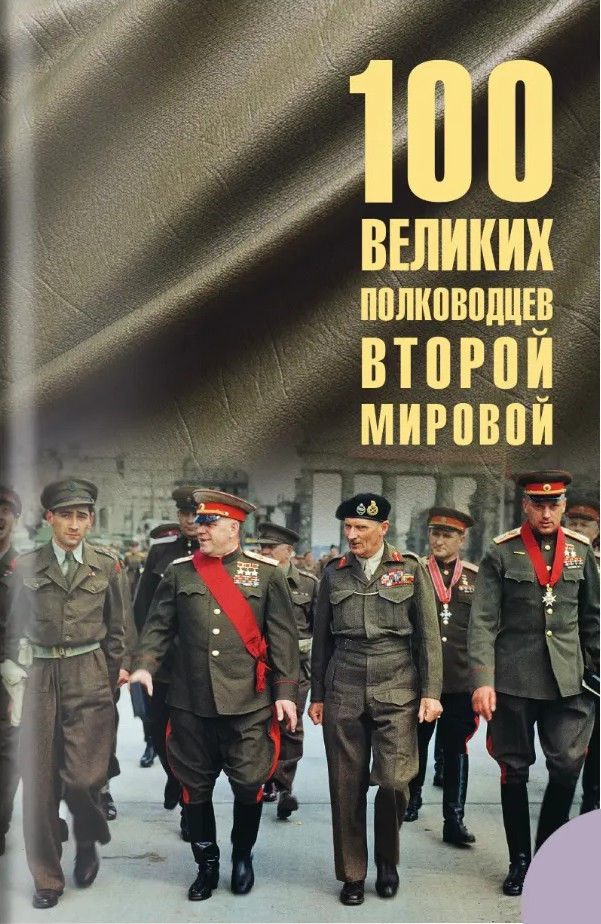 100 великих полководцев Второй мировой | 100 великих