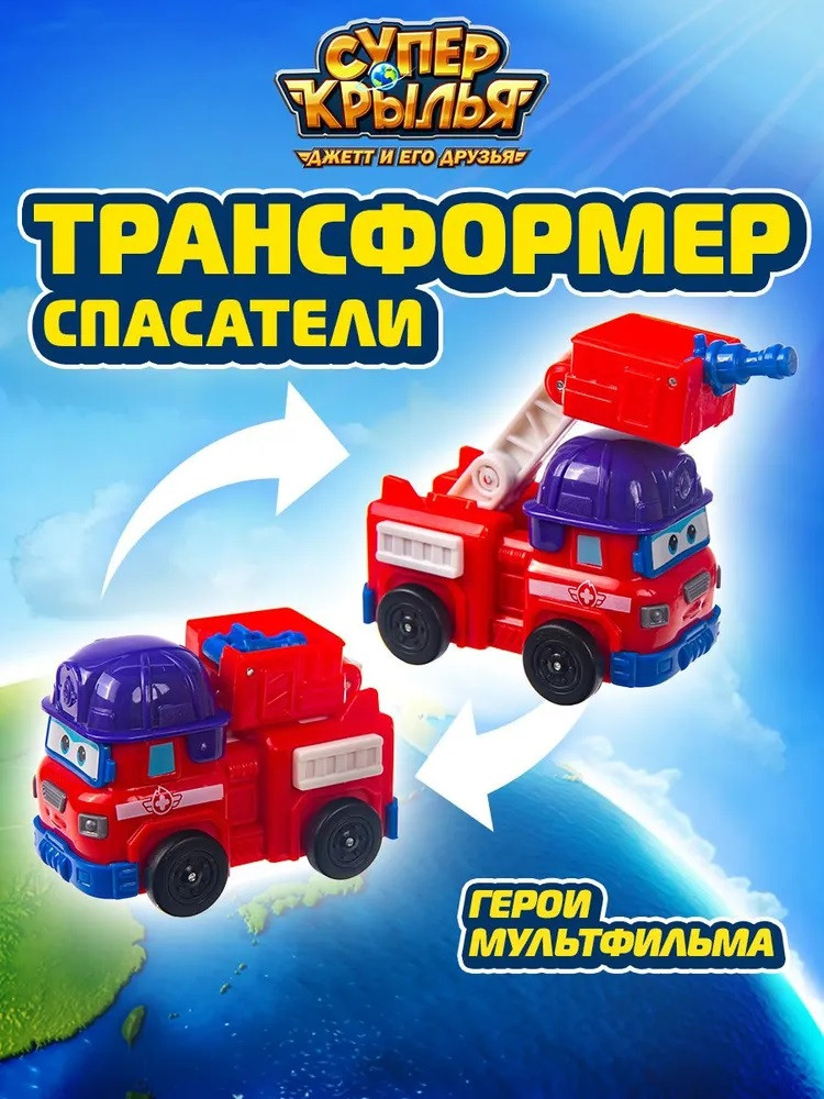 Робот-трансформер «Спасатели» | Super Wings