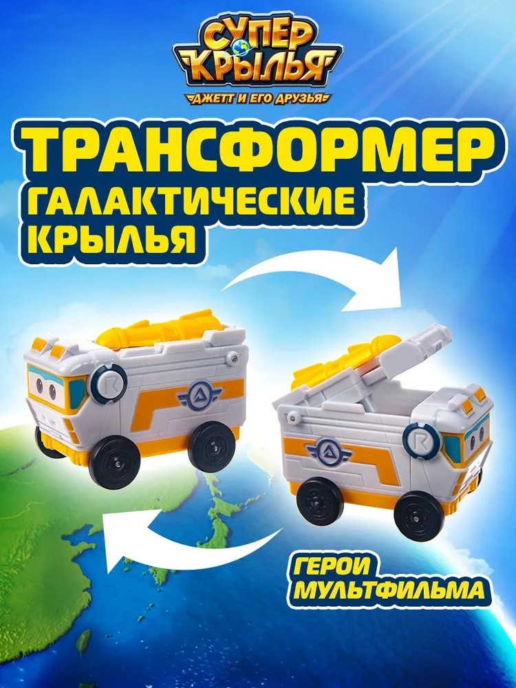 Робот-трансформер «Галактические крылья» | Super Wings