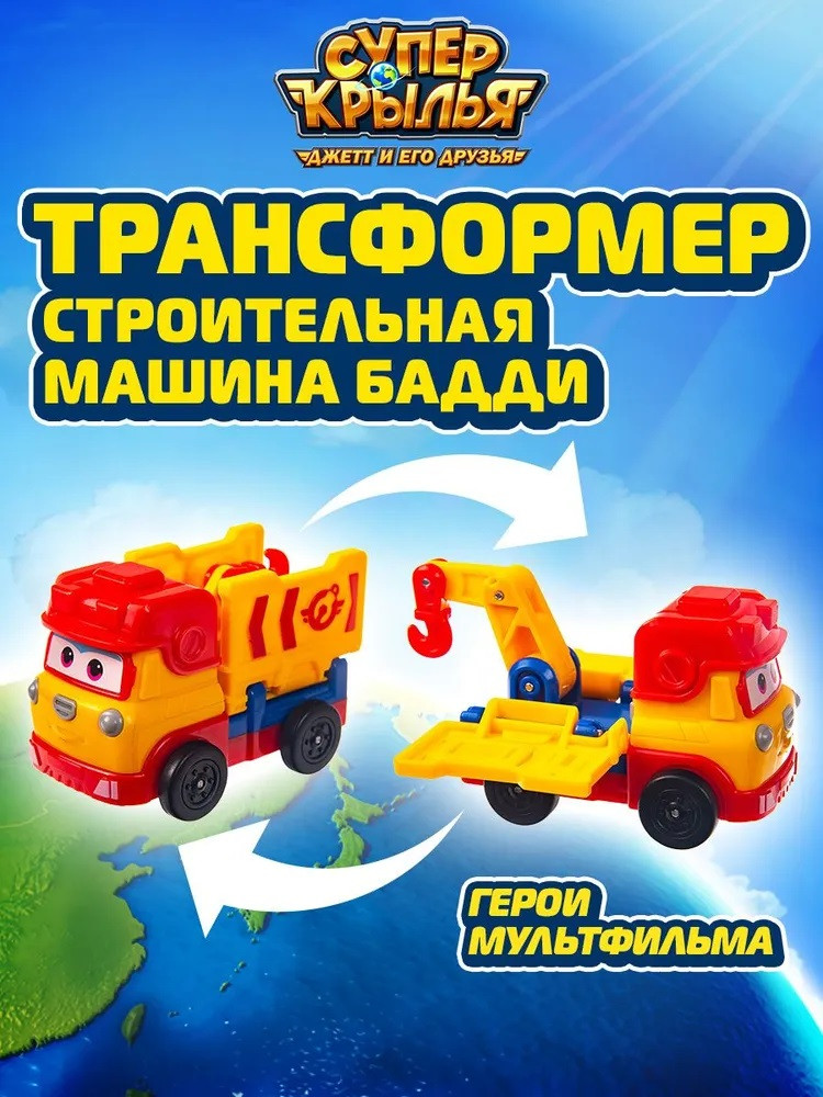 Робот-трансформер «Строительная машина Бадди» | Super Wings
