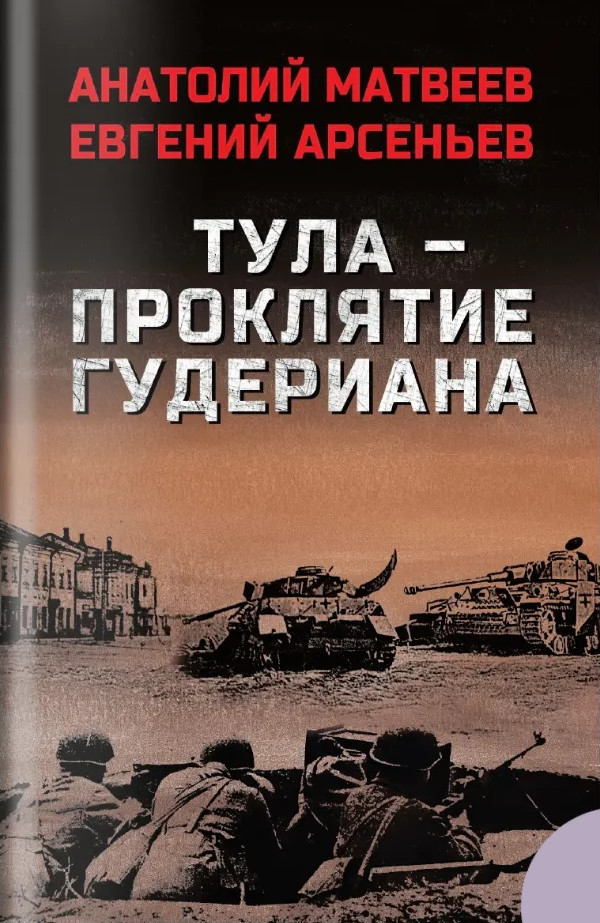 Тула — проклятие Гудериана | Военный роман