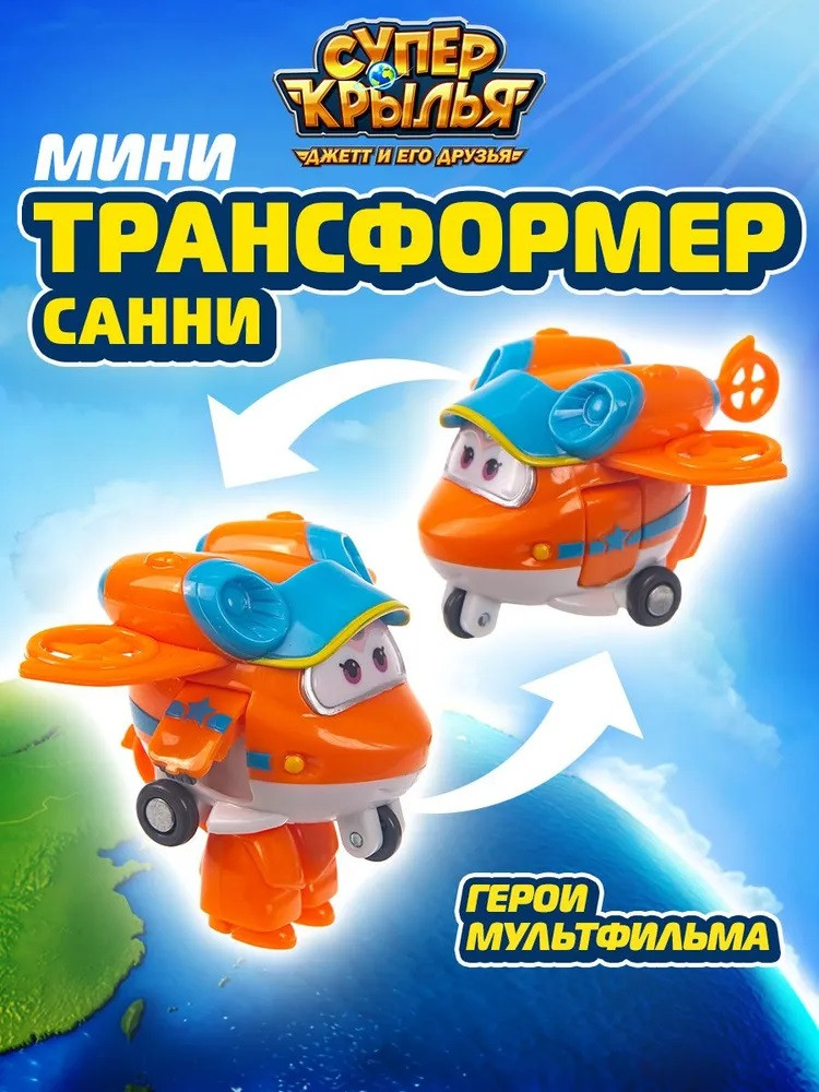 Мини-трансформер «Санни» | Super Wings