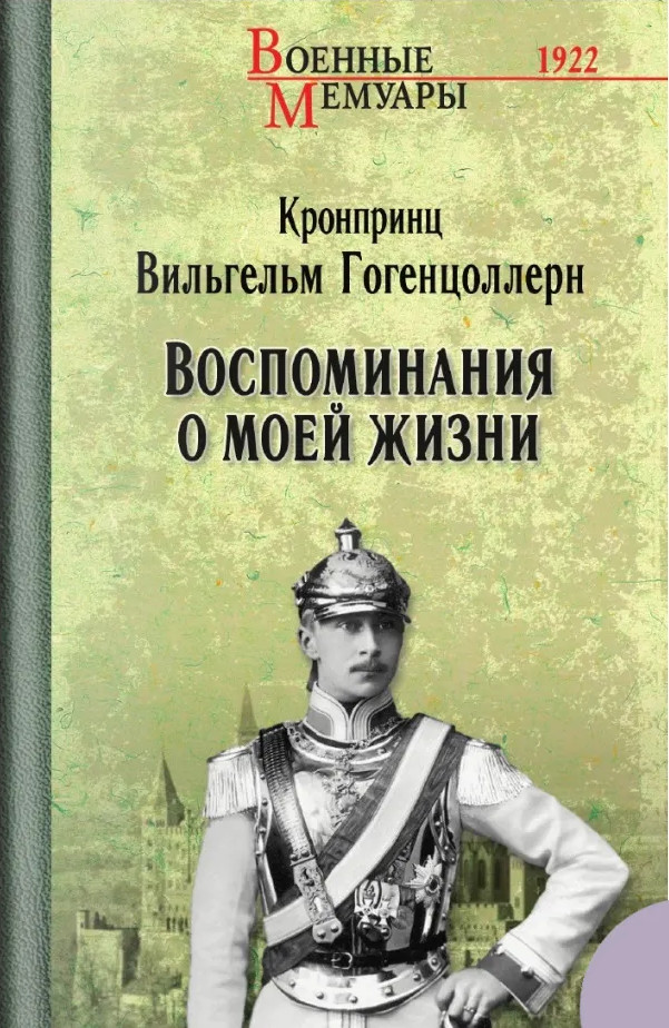 Воспоминания о моей жизни | Военные мемуары