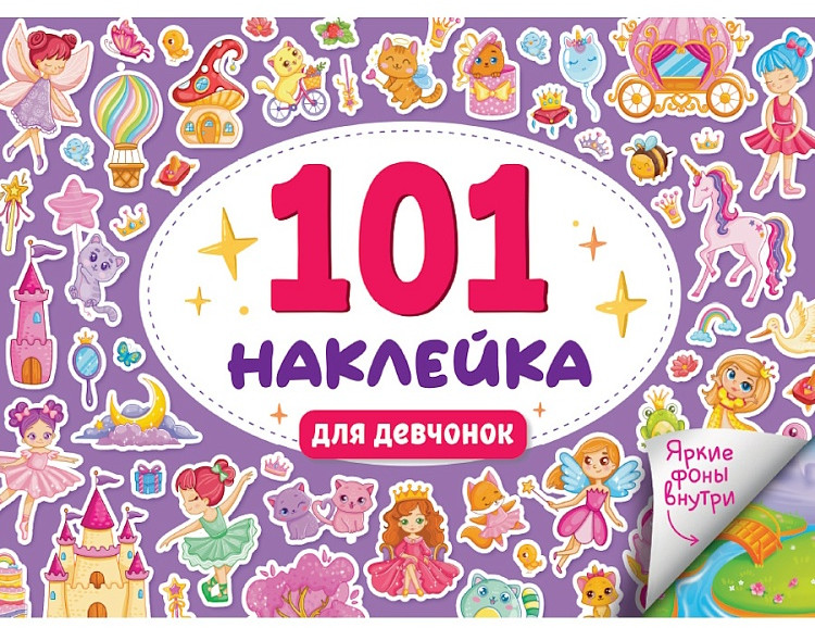 101 наклейка. Для девчонок | 101 наклейка