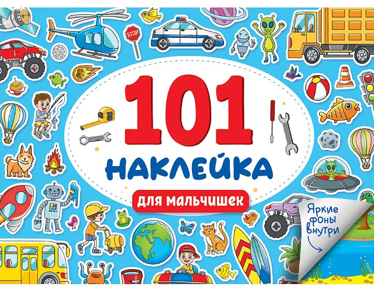 101 наклейка. Для мальчишек | 101 наклейка