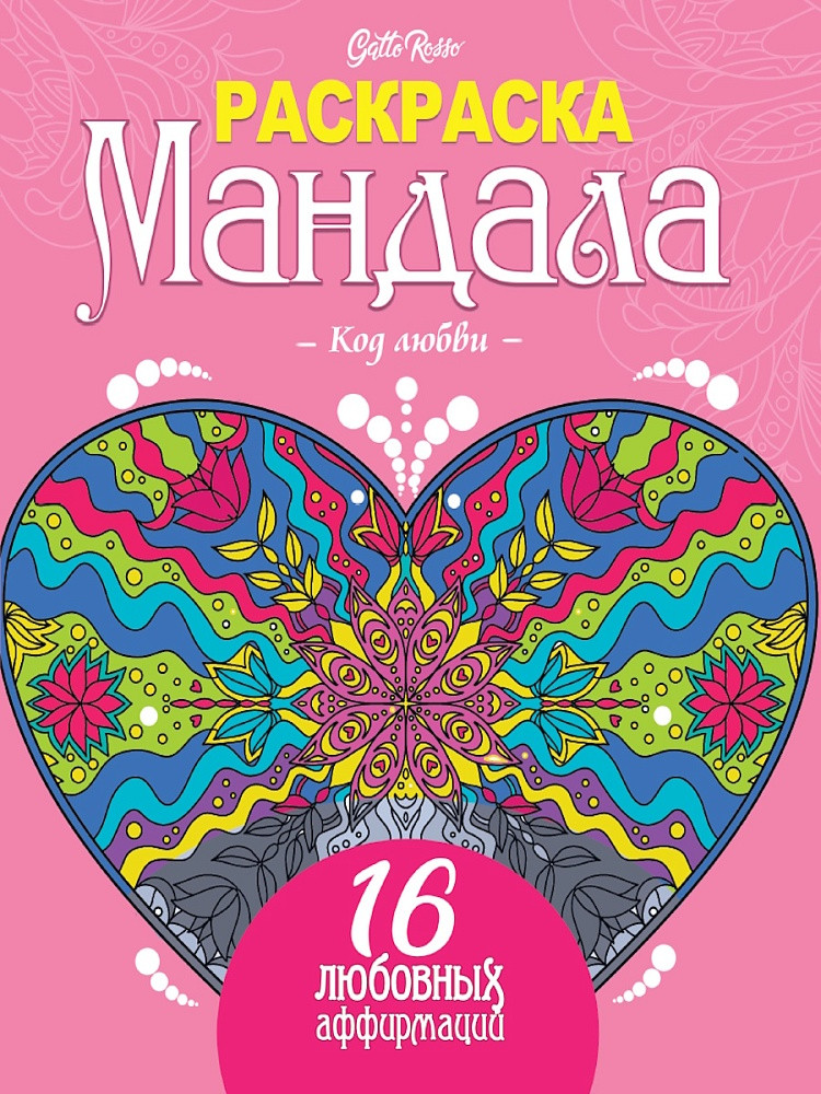 Раскраска Мандала. Код любви | Gatto Rosso