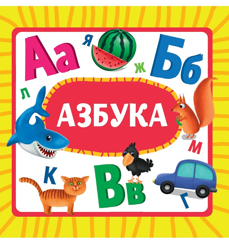 Азбука | Книжки на картоне