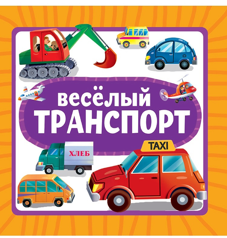Веселый транспорт | Книжки на картоне