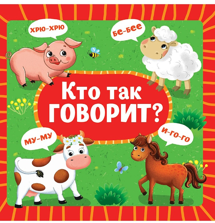 Кто так говорит? | Книжки на картоне