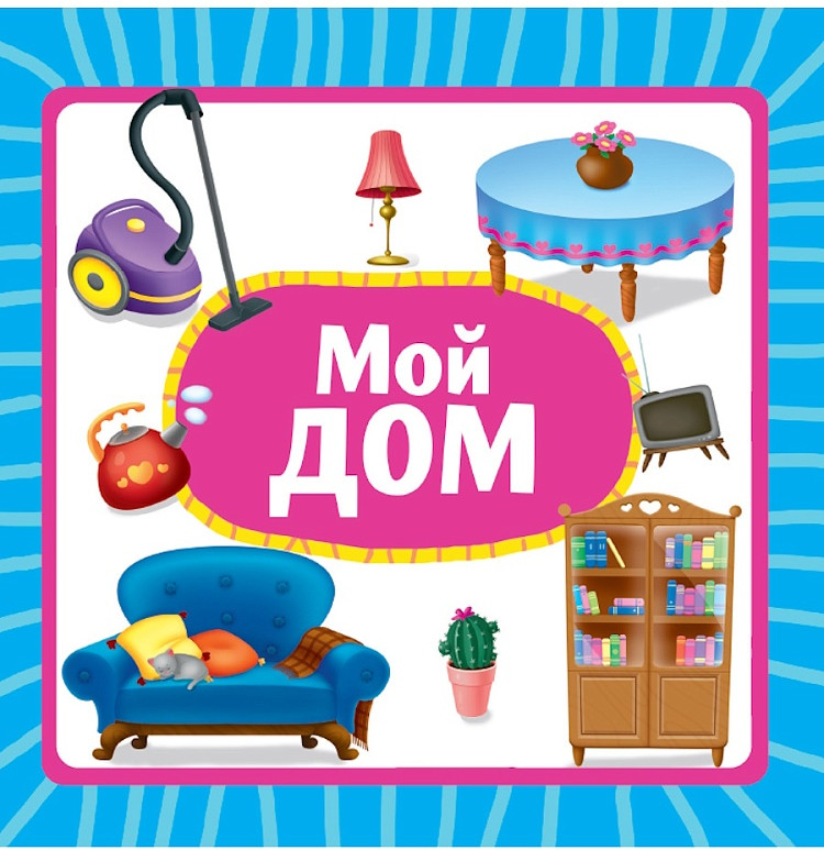 Мой дом | Книжки на картоне