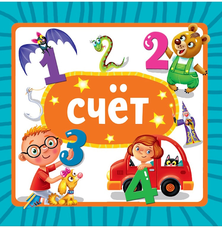 Счёт | Книжки на картоне