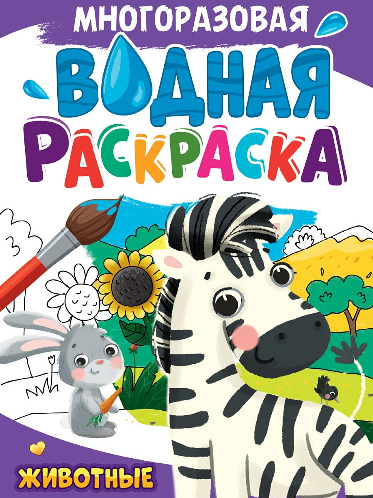 Многоразовая водная раскраска. Животные | Многоразовая водная раскраска