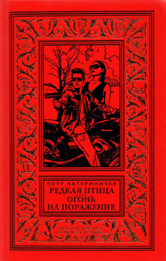 Редкая птица. Огонь на поражение | Библиотека приключений и научной фантастики