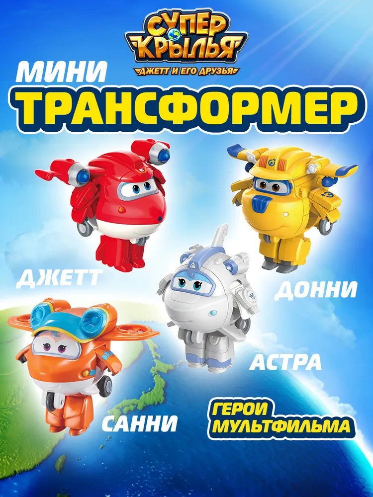 Набор мини-трансформеров «Джетт, Донни, Астра, Санни» | Super Wings