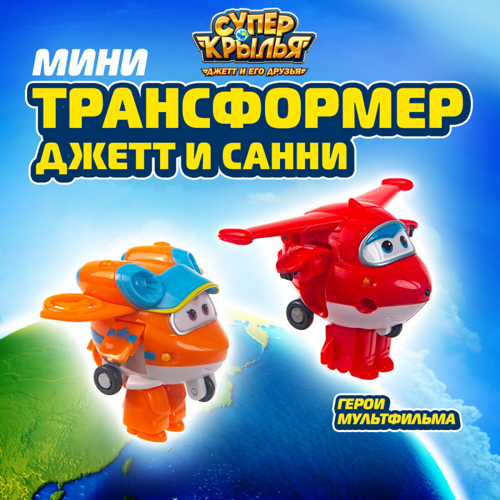 Набор мини-трансформеров «Джетт и Санни» | Super Wings