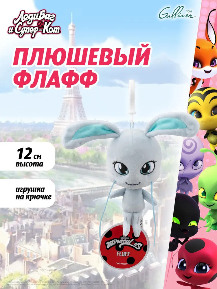 Игрушка-брелок мягкая «Квами Мулло» | Леди Баг и Супер Кот | Wyncor