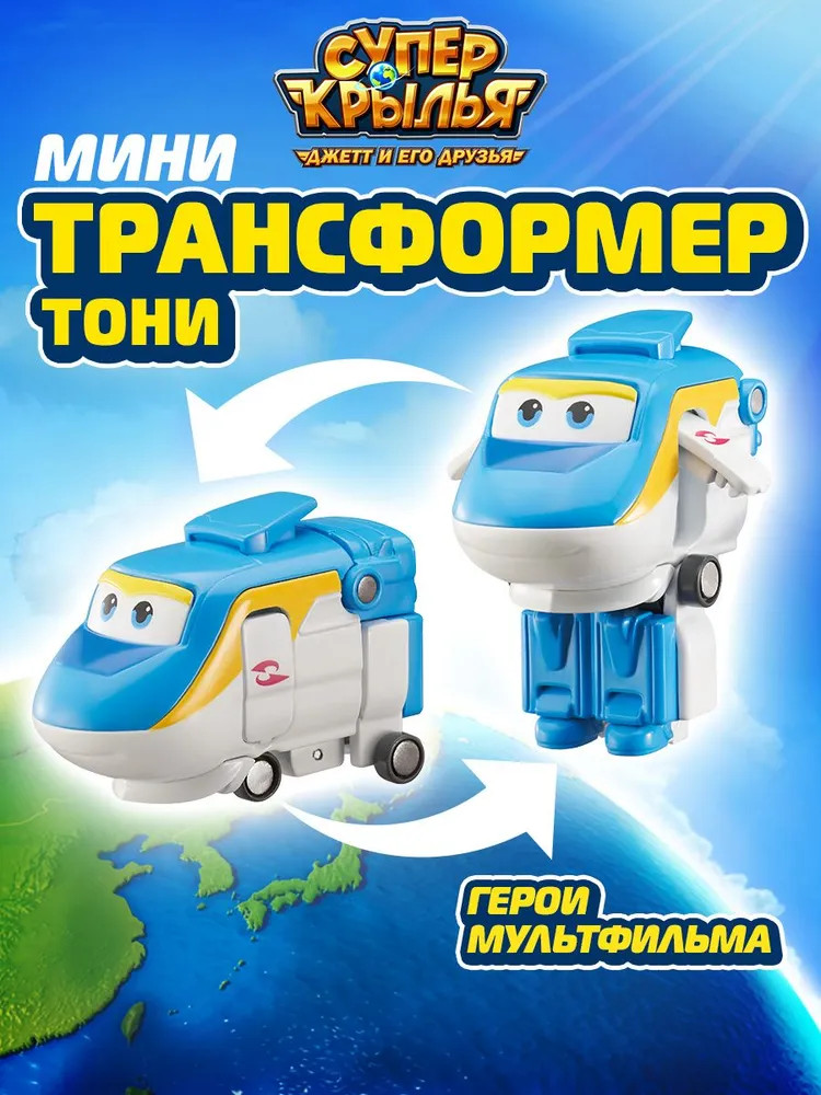 Мини-трансформер «Тони» | Super Wings