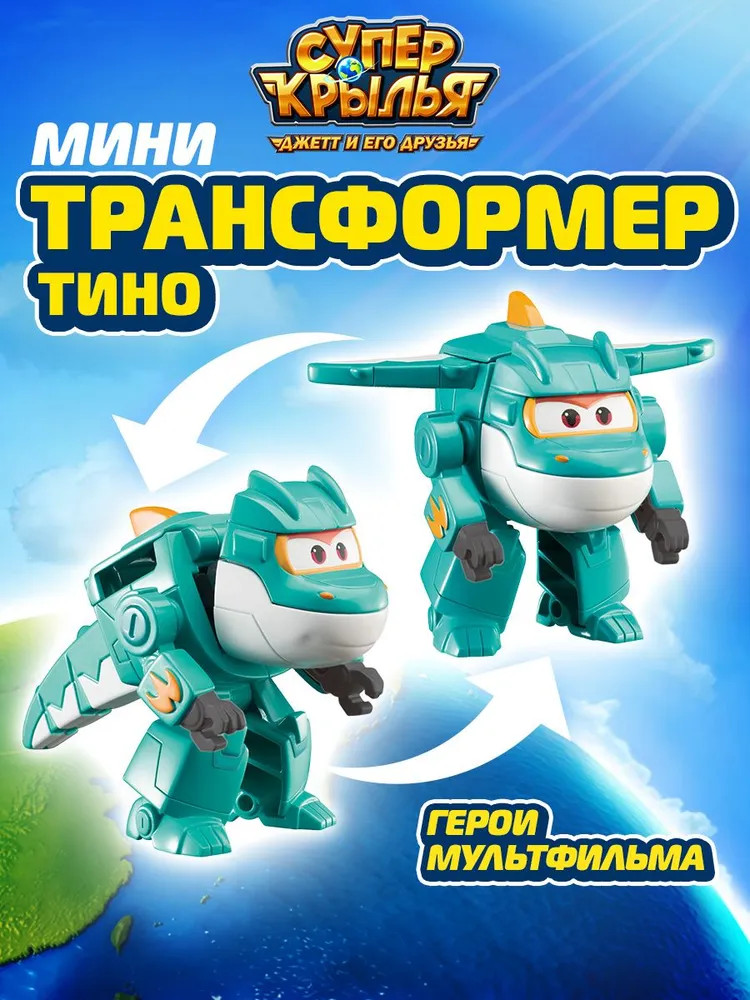 Мини-трансформер «Тино» | Super Wings