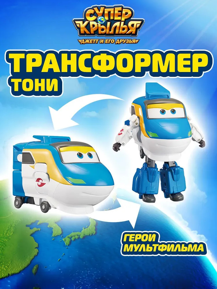 Робот-трансформер «Тони» | Super Wings