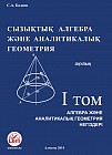 Сызықтық алгебра және аналитикалық геометрия. Оқулық.Том 1. Алгебра және аналитикалық геометрия негіздері