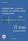 Сызықтық алгебра және аналитикалық геометрия. Оқулық.Том 2 Сызықтық алгебра