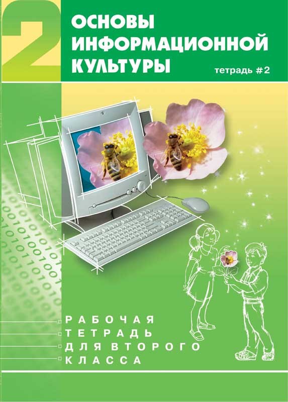 Основы информационной культуры. Рабочая тетрадь для 2-го класса | Ақпараттық мәдениет негіздері. Основы информационной культуры