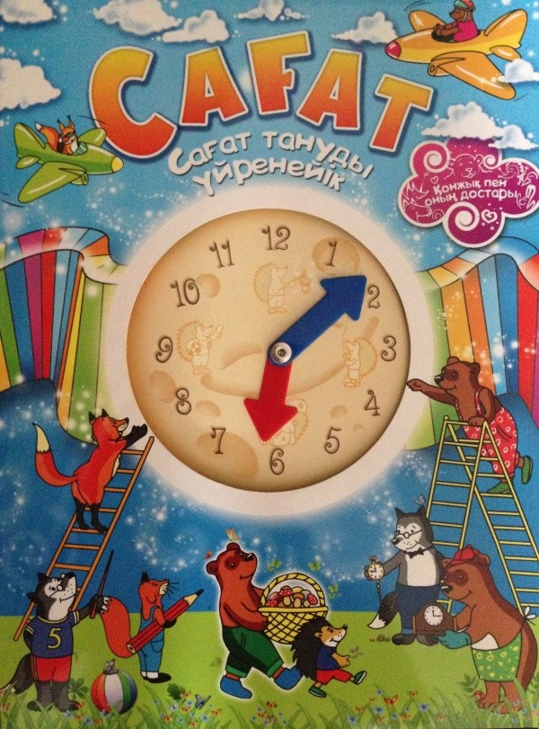 Сағат. Сағат тануды үйренейік | Оқыту кітаптары (Учимся с книгой)