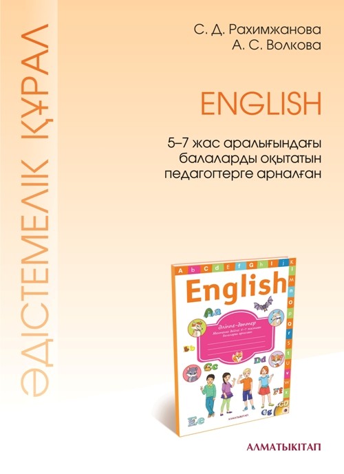 English. Әдестемелік құрал. 5-7 жас аралығындағы балаларды оқытатын педагогтерге арналған