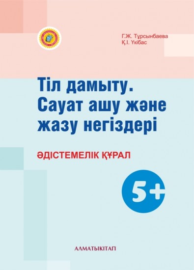 Тіл дамыту. Сауат ашу және жазу негіздері. Әдістемелік құрал (5 +)