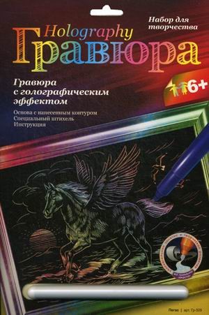 Гравюра с эффектом голографик "Пегас"