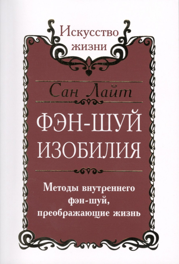 Фэн-шуй изобилия. Методы внутреннего фэн-шуй, преображающие жизнь