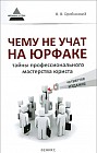 Чему не учат на юрфаке. Тайны профессионального мастерства юриста