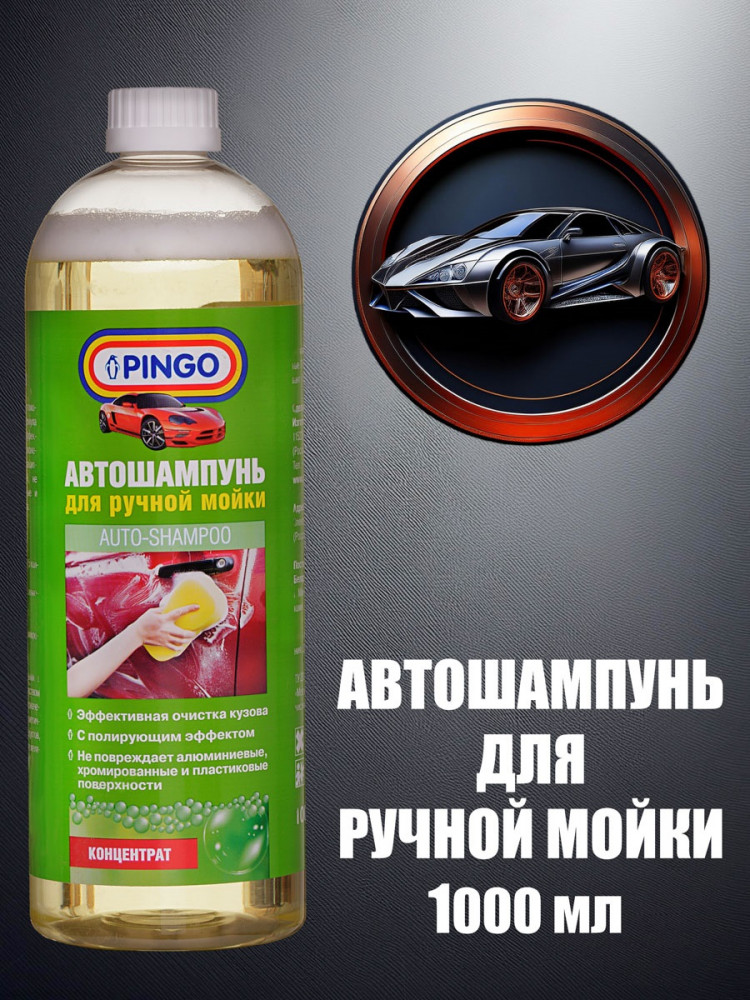 Автошампунь для ручной мойки | Pingo