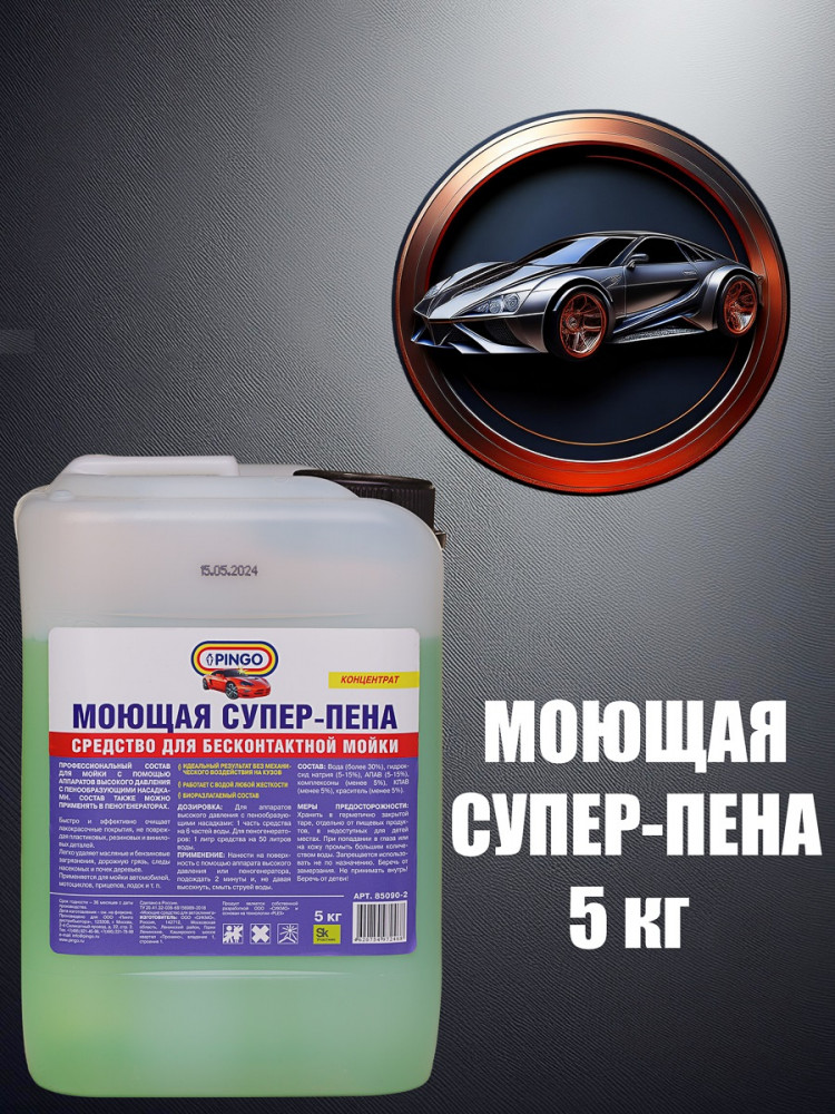 Супер-пена для бесконтактной мойки | Pingo